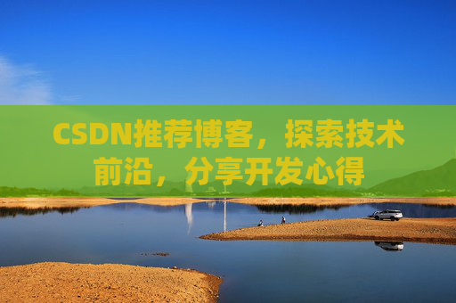 CSDN推荐博客，探索技术前沿，分享开发心得