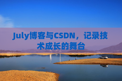July博客与CSDN，记录技术成长的舞台